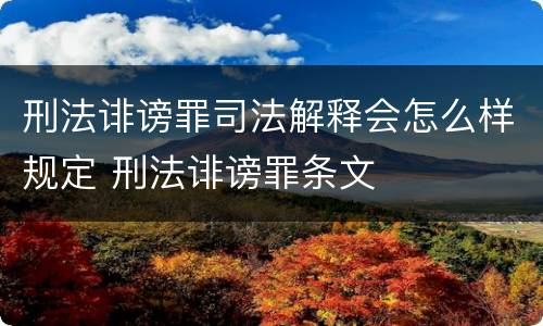 刑法诽谤罪司法解释会怎么样规定 刑法诽谤罪条文