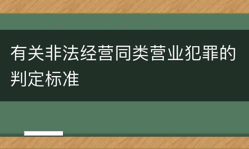 有关非法经营同类营业犯罪的判定标准