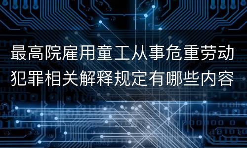 最高院雇用童工从事危重劳动犯罪相关解释规定有哪些内容
