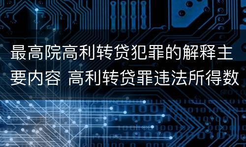 最高院高利转贷犯罪的解释主要内容 高利转贷罪违法所得数额较大解释