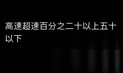 高速超速百分之二十以上五十以下