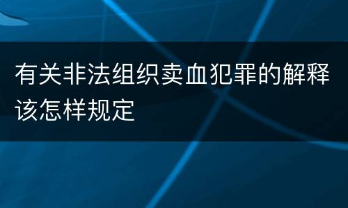 有关非法组织卖血犯罪的解释该怎样规定