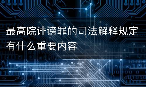 最高院诽谤罪的司法解释规定有什么重要内容