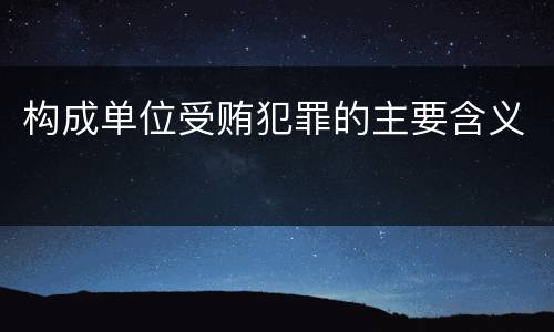 构成单位受贿犯罪的主要含义