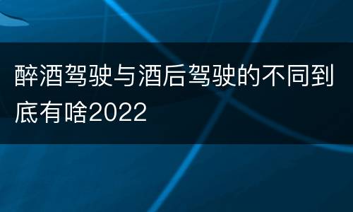醉酒驾驶与酒后驾驶的不同到底有啥2022