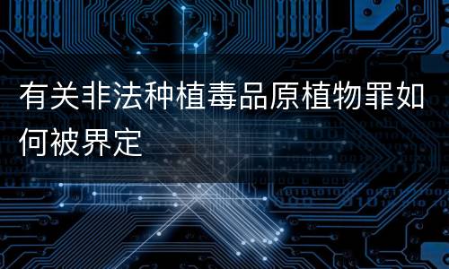 有关非法种植毒品原植物罪如何被界定