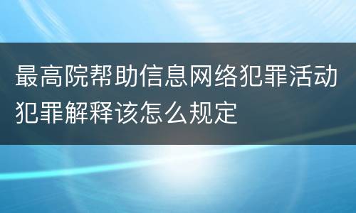 最高院帮助信息网络犯罪活动犯罪解释该怎么规定