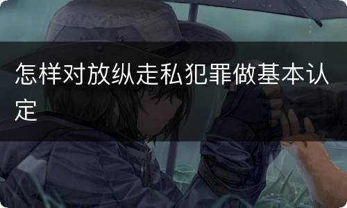 怎样对放纵走私犯罪做基本认定