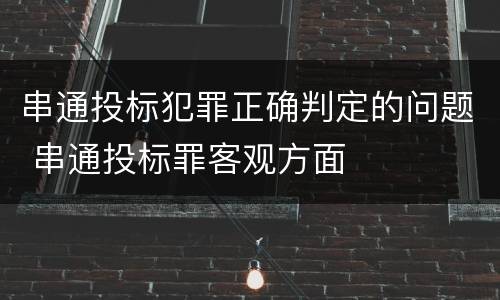 串通投标犯罪正确判定的问题 串通投标罪客观方面