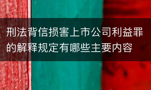 刑法背信损害上市公司利益罪的解释规定有哪些主要内容