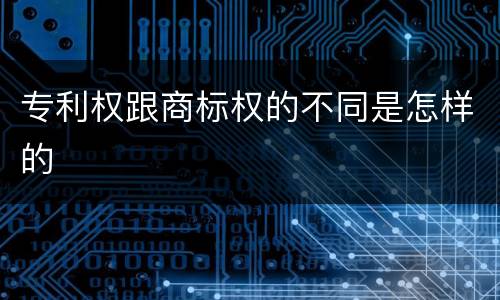 专利权跟商标权的不同是怎样的