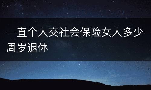 一直个人交社会保险女人多少周岁退休