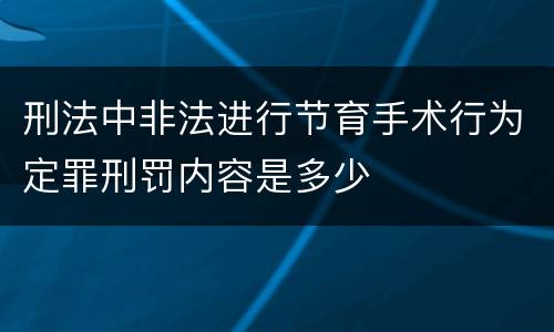 刑法中非法进行节育手术行为定罪刑罚内容是多少