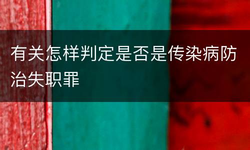 有关怎样判定是否是传染病防治失职罪