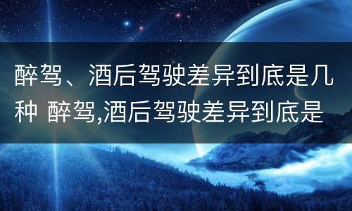 醉驾、酒后驾驶差异到底是几种 醉驾,酒后驾驶差异到底是几种行为