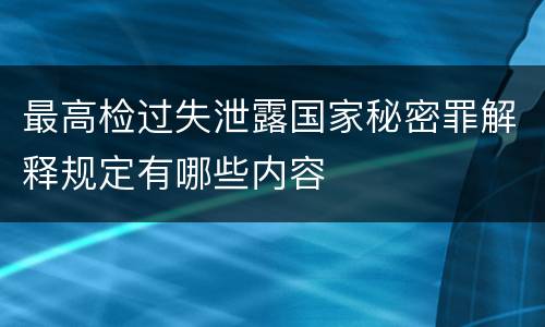 最高检过失泄露国家秘密罪解释规定有哪些内容