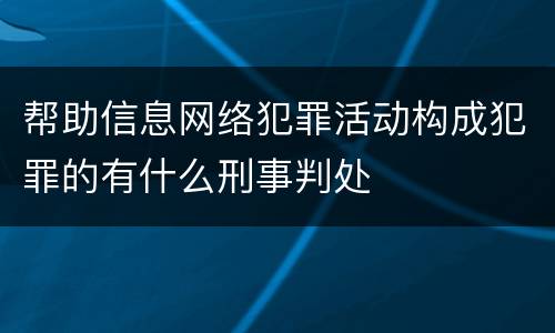 帮助信息网络犯罪活动构成犯罪的有什么刑事判处
