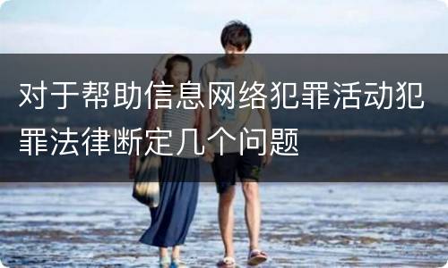 对于帮助信息网络犯罪活动犯罪法律断定几个问题