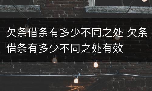 欠条借条有多少不同之处 欠条借条有多少不同之处有效