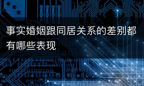 事实婚姻跟同居关系的差别都有哪些表现