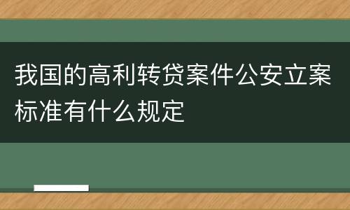 我国的高利转贷案件公安立案标准有什么规定