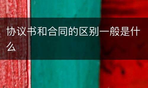 协议书和合同的区别一般是什么