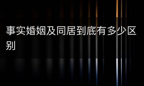 事实婚姻及同居到底有多少区别