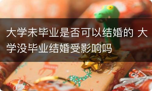 大学未毕业是否可以结婚的 大学没毕业结婚受影响吗