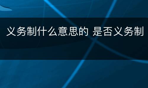 义务制什么意思的 是否义务制