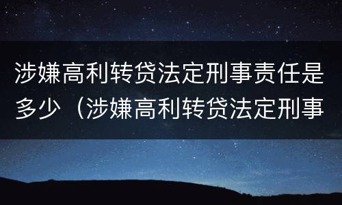 涉嫌高利转贷法定刑事责任是多少（涉嫌高利转贷法定刑事责任是多少年）
