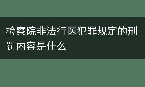 检察院非法行医犯罪规定的刑罚内容是什么