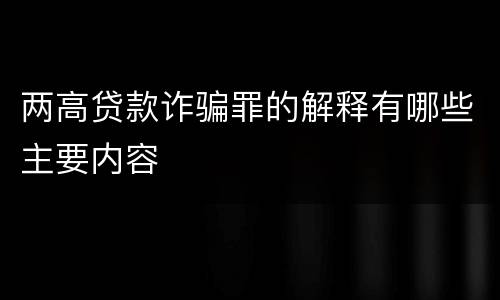 两高贷款诈骗罪的解释有哪些主要内容