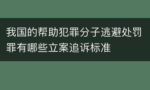 我国的帮助犯罪分子逃避处罚罪有哪些立案追诉标准