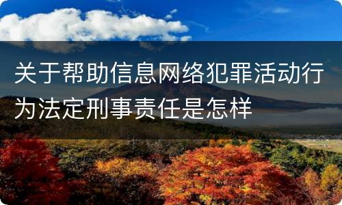 关于帮助信息网络犯罪活动行为法定刑事责任是怎样