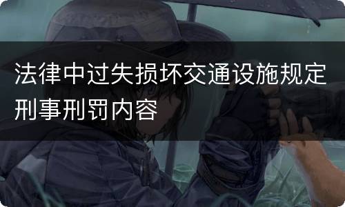 法律中过失损坏交通设施规定刑事刑罚内容