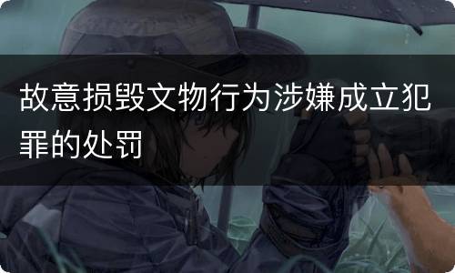 故意损毁文物行为涉嫌成立犯罪的处罚