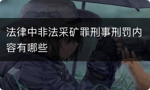 法律中非法采矿罪刑事刑罚内容有哪些