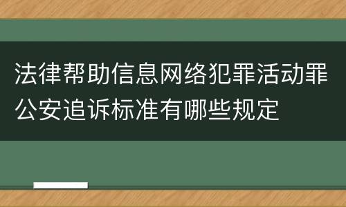 法律帮助信息网络犯罪活动罪公安追诉标准有哪些规定