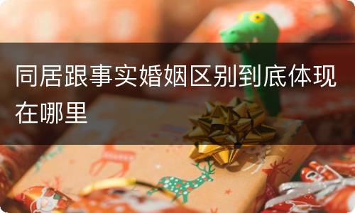 同居跟事实婚姻区别到底体现在哪里