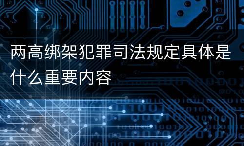 两高绑架犯罪司法规定具体是什么重要内容