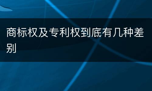 商标权及专利权到底有几种差别