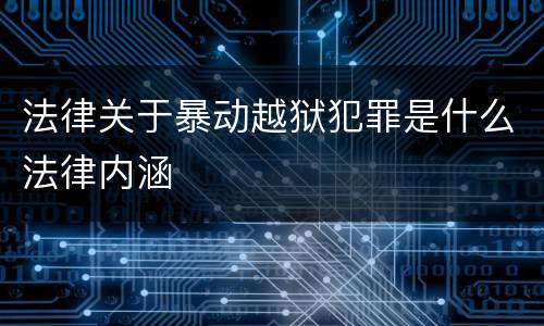 法律关于暴动越狱犯罪是什么法律内涵