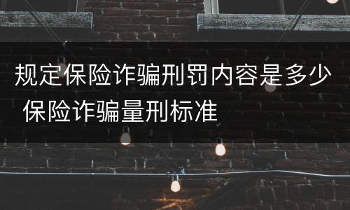 规定保险诈骗刑罚内容是多少 保险诈骗量刑标准