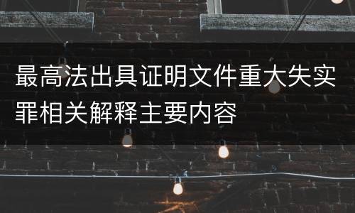 最高法出具证明文件重大失实罪相关解释主要内容