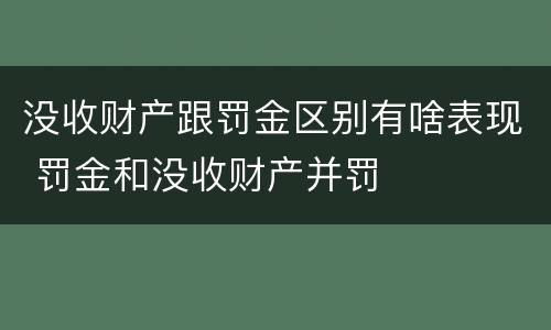 没收财产跟罚金区别有啥表现 罚金和没收财产并罚