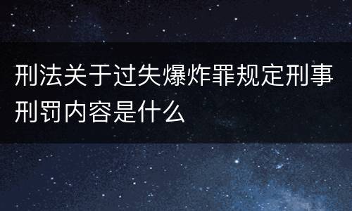 刑法关于过失爆炸罪规定刑事刑罚内容是什么