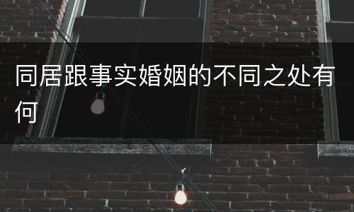 同居跟事实婚姻的不同之处有何
