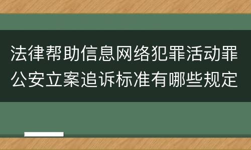 法律帮助信息网络犯罪活动罪公安立案追诉标准有哪些规定