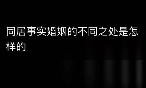 同居事实婚姻的不同之处是怎样的