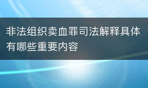 非法组织卖血罪司法解释具体有哪些重要内容